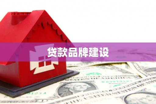 乌审旗贷款品牌建设