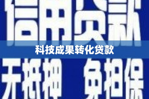 乌审旗科技成果转化贷款