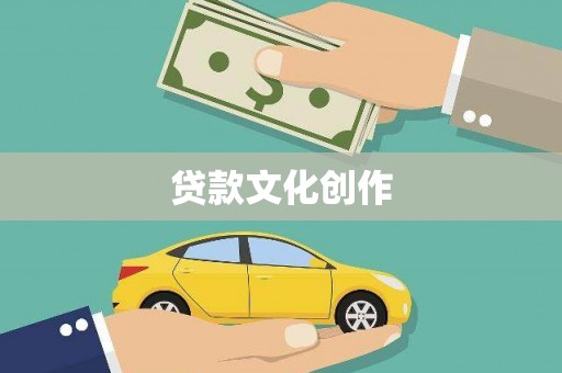 乌审旗贷款文化创作