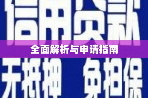 乌审旗全面解析与申请指南
