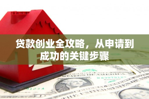 乌审旗贷款创业全攻略，从申请到成功的关键步骤
