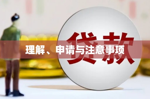 乌审旗理解、申请与注意事项
