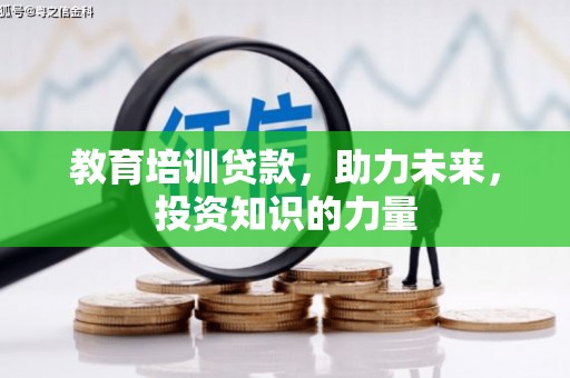 乌审旗教育培训贷款，助力未来，投资知识的力量