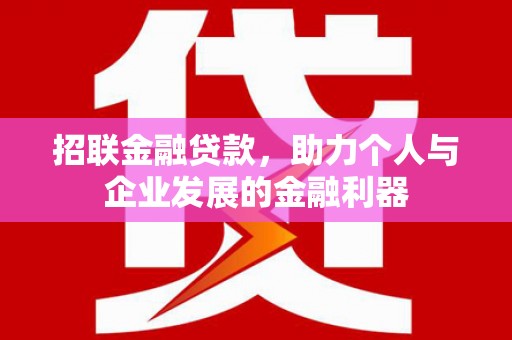 乌审旗招联金融贷款，助力个人与企业发展的金融利器