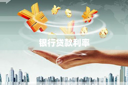 乌审旗银行贷款利率