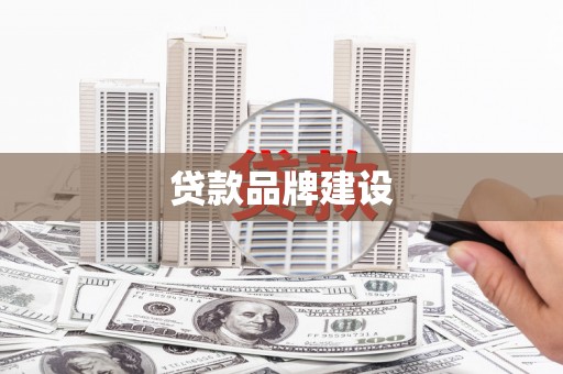乌审旗贷款品牌建设