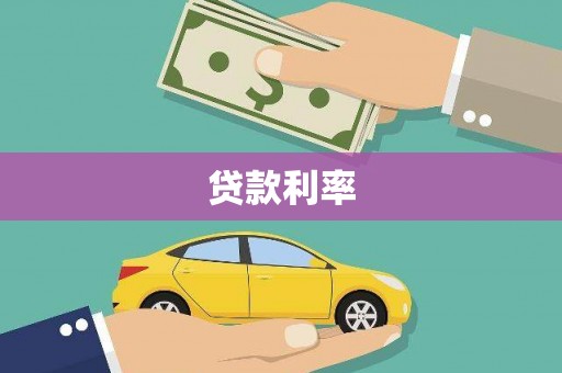 乌审旗贷款利率