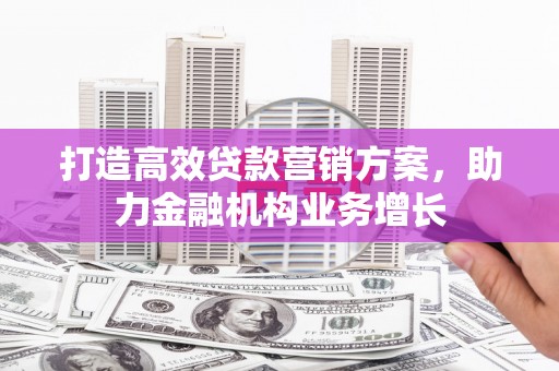 乌审旗打造高效贷款营销方案，助力金融机构业务增长