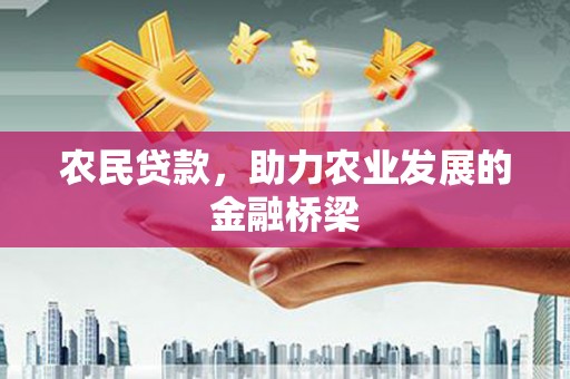 乌审旗农民贷款，助力农业发展的金融桥梁