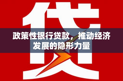 乌审旗政策性银行贷款，推动经济发展的隐形力量