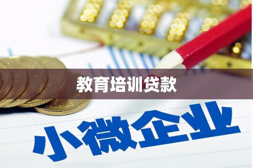 乌审旗教育培训贷款