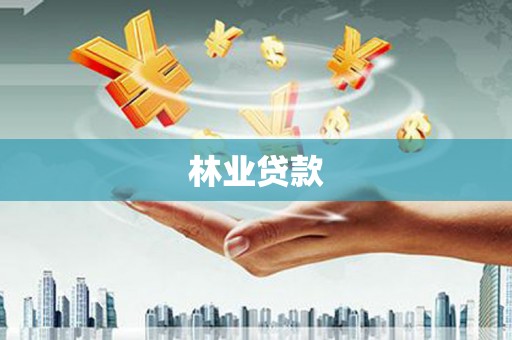 乌审旗林业贷款