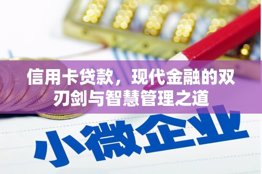 乌审旗信用卡贷款，现代金融的双刃剑与智慧管理之道