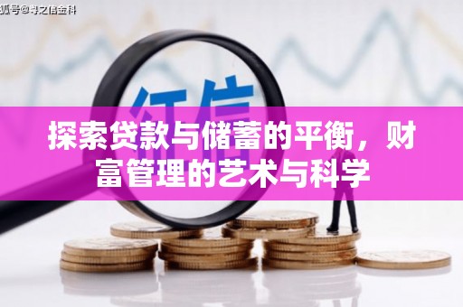 乌审旗探索贷款与储蓄的平衡，财富管理的艺术与科学