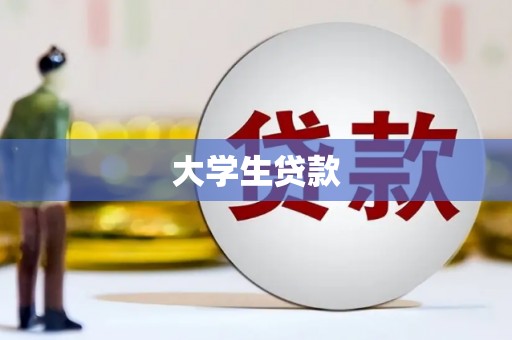 乌审旗大学生贷款