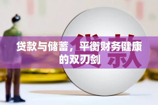 乌审旗贷款与储蓄，平衡财务健康的双刃剑