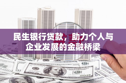 乌审旗民生银行贷款，助力个人与企业发展的金融桥梁