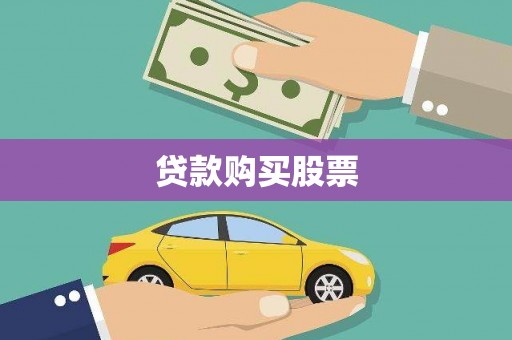 乌审旗贷款购买股票