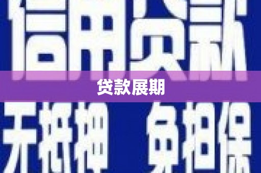 乌审旗贷款展期