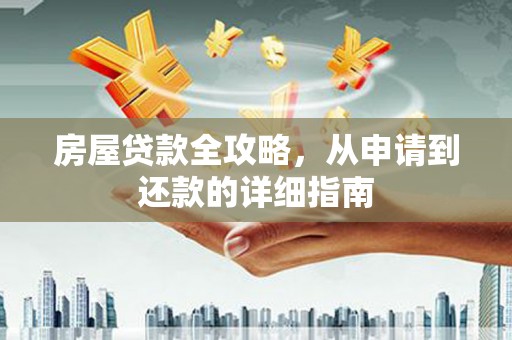 乌审旗房屋贷款全攻略，从申请到还款的详细指南