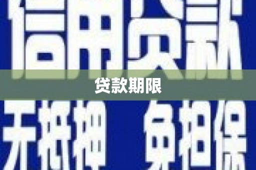 乌审旗贷款期限