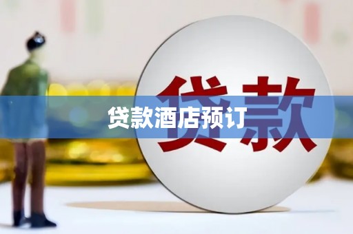 乌审旗贷款酒店预订