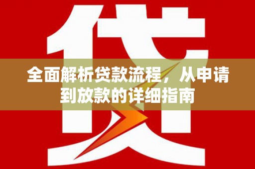 乌审旗全面解析贷款流程，从申请到放款的详细指南