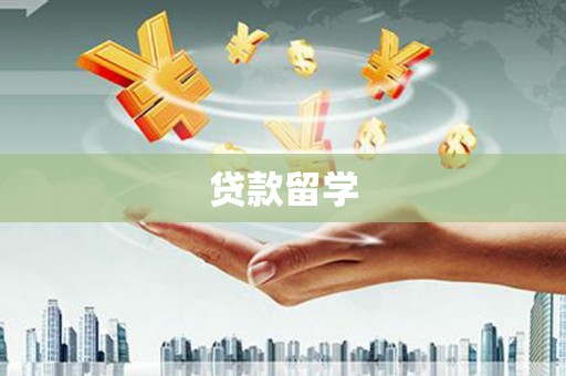 乌审旗贷款留学