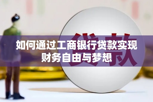 乌审旗如何通过工商银行贷款实现财务自由与梦想
