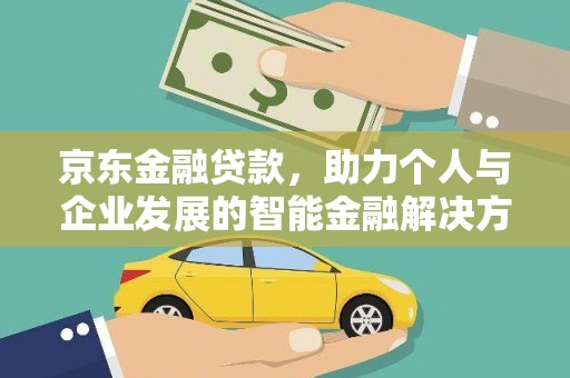 乌审旗京东金融贷款，助力个人与企业发展的智能金融解决方案