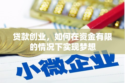 乌审旗贷款创业，如何在资金有限的情况下实现梦想