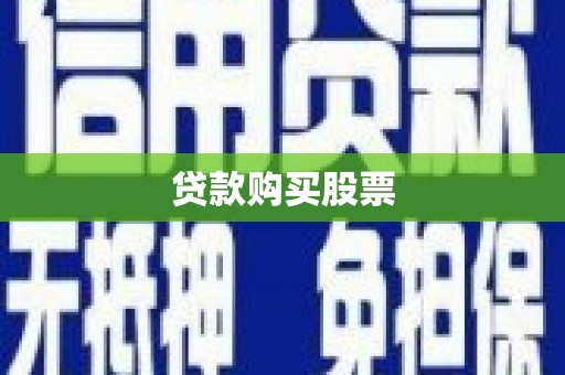 乌审旗贷款购买股票