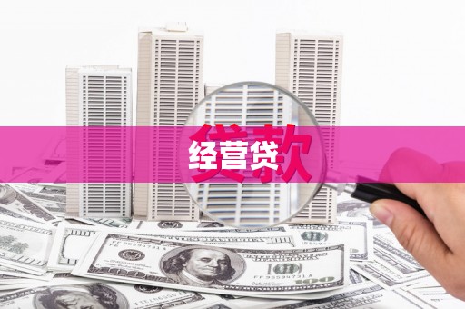 乌审旗经营贷