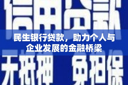 乌审旗民生银行贷款，助力个人与企业发展的金融桥梁