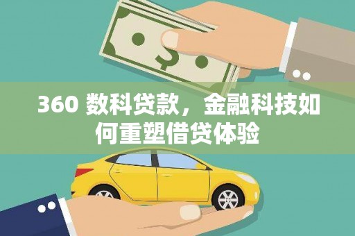 乌审旗360 数科贷款，金融科技如何重塑借贷体验