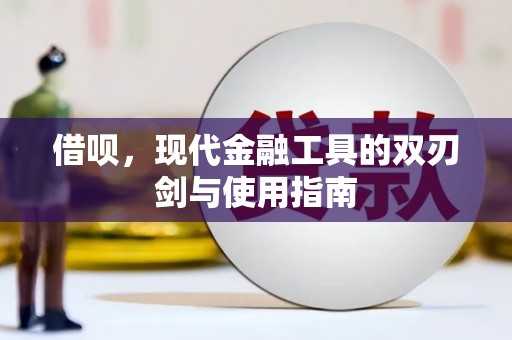 乌审旗借呗，现代金融工具的双刃剑与使用指南