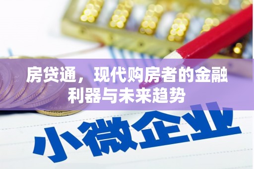 乌审旗房贷通，现代购房者的金融利器与未来趋势