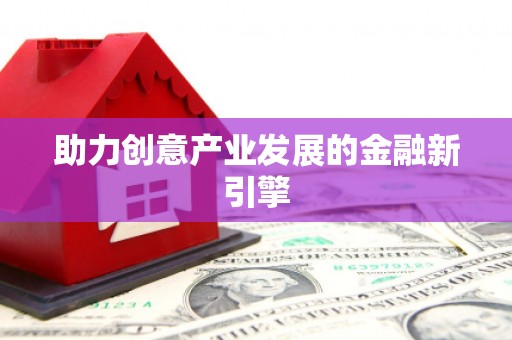 乌审旗助力创意产业发展的金融新引擎