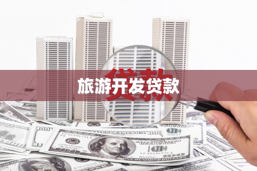 乌审旗旅游开发贷款