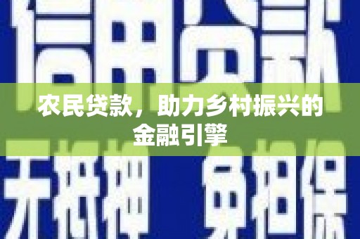 乌审旗农民贷款，助力乡村振兴的金融引擎