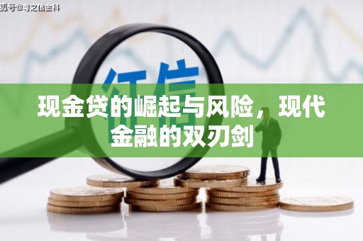 乌审旗现金贷的崛起与风险，现代金融的双刃剑