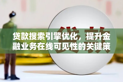 乌审旗贷款搜索引擎优化，提升金融业务在线可见性的关键策略