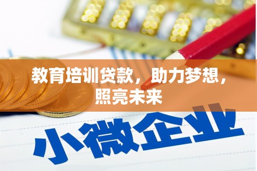 乌审旗教育培训贷款，助力梦想，照亮未来