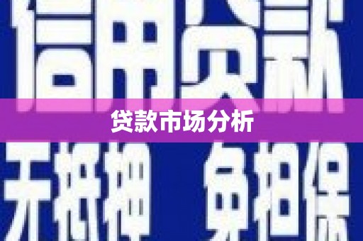 乌审旗贷款市场分析