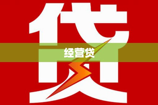 乌审旗经营贷