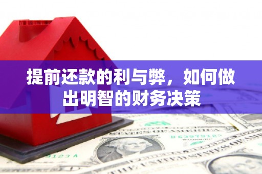 乌审旗提前还款的利与弊，如何做出明智的财务决策