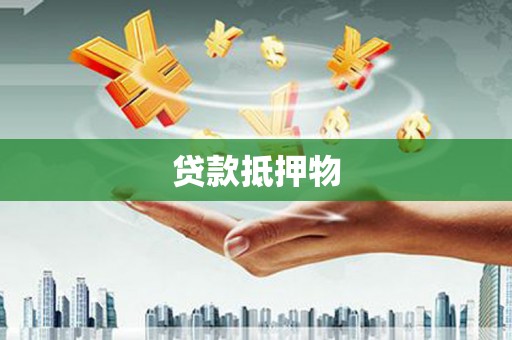乌审旗贷款抵押物