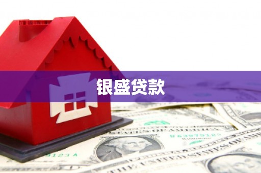 乌审旗银盛贷款