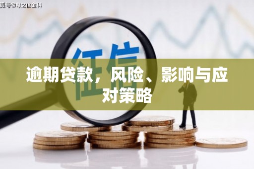 乌审旗逾期贷款，风险、影响与应对策略