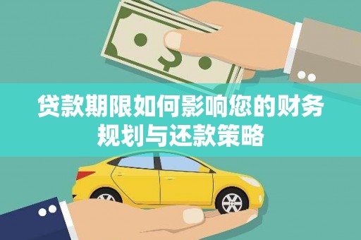 乌审旗贷款期限如何影响您的财务规划与还款策略